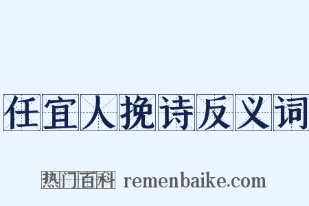 任宜人挽诗反义词是什么意思的图片